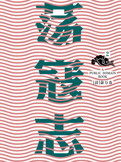 Cover image for 荡寇志 (2)